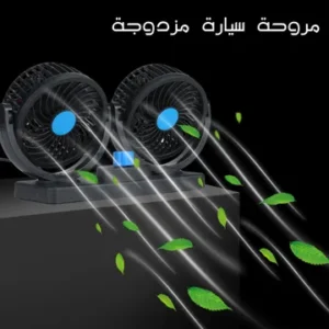 مروحه السياره مزدوجه الرأس