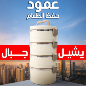 عمود حفظ الطعام